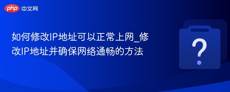 修改IP地址方法与网络防护技巧