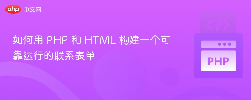 PHP和HTML制作稳定联系表单教程