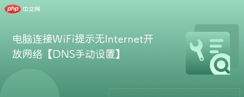 电脑连接WiFi提示无Internet开放网络【DNS手动设置】