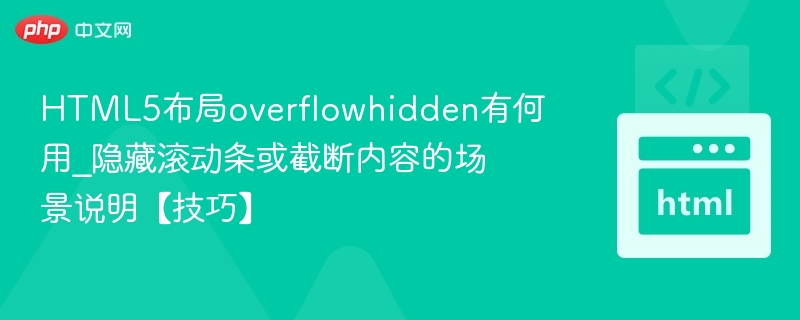 overflow:hidden的作用及使用场景解析