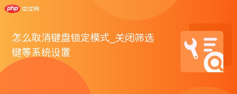 取消键盘锁定模式，关闭筛选键步骤详解