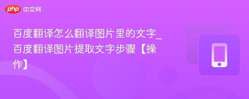 百度翻译怎么提取图片文字【教程】