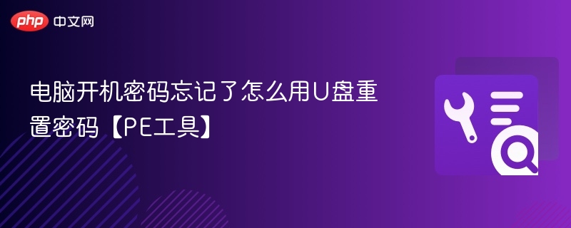 U盘重置电脑密码详细教程