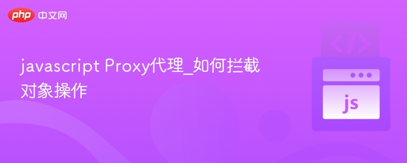 JSProxy拦截操作全解析