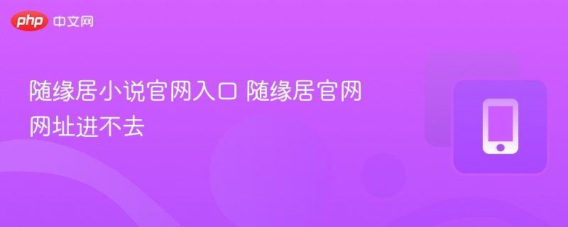 随缘居小说官网入口 随缘居官网网址进不去