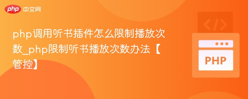 PHP调用听书插件限制播放次数实现方法