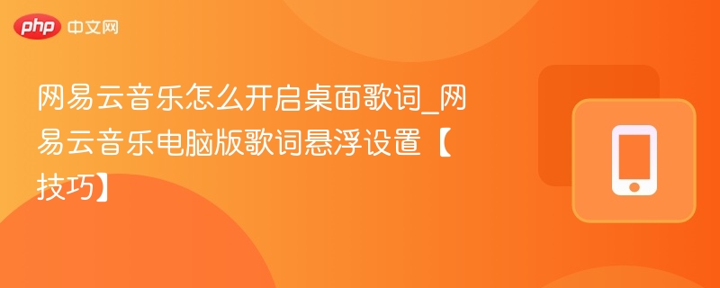 网易云音乐桌面歌词开启教程