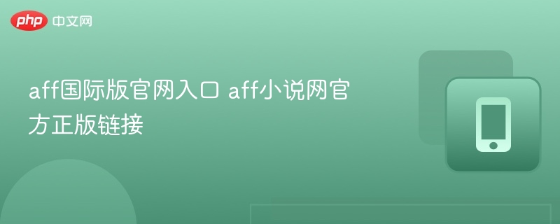 AFF国际版官网及小说正版链接