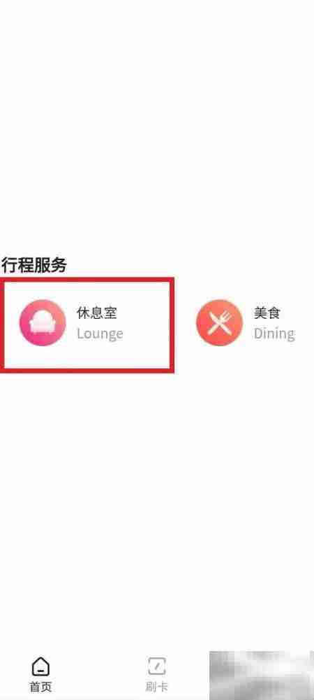 龙腾出行休息室使用指南