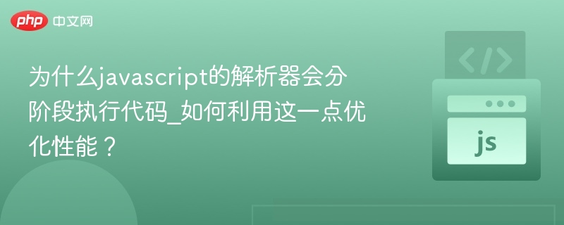 JavaScript分阶段执行解析详解
