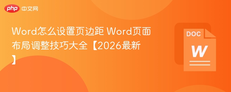 Word页边距设置方法与页面布局技巧