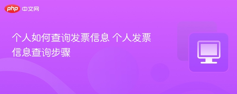 个人如何查询发票信息？详细步骤分享