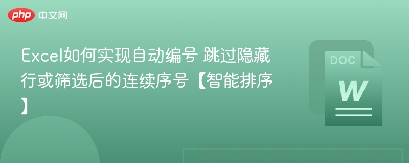 Excel如何实现自动编号 跳过隐藏行或筛选后的连续序号【智能排序】