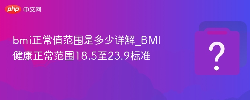 BMI正常范围18.5到23.9详解