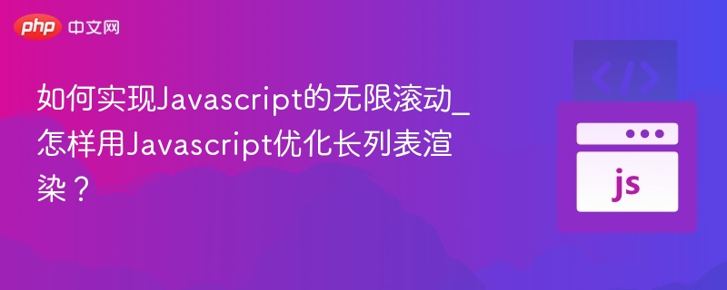 如何实现Javascript的无限滚动_怎样用Javascript优化长列表渲染?