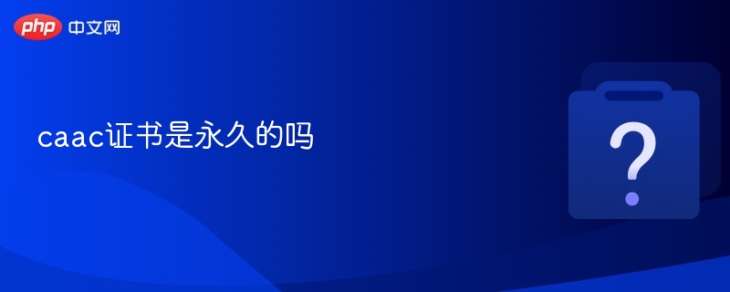 CAAC证书有效期及如何更新