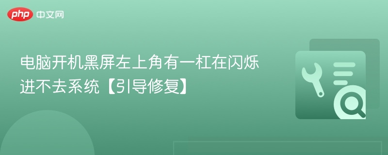 电脑开机黑屏光标闪烁解决方法