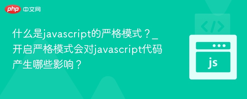 JavaScript严格模式是什么？开启后有何影响？