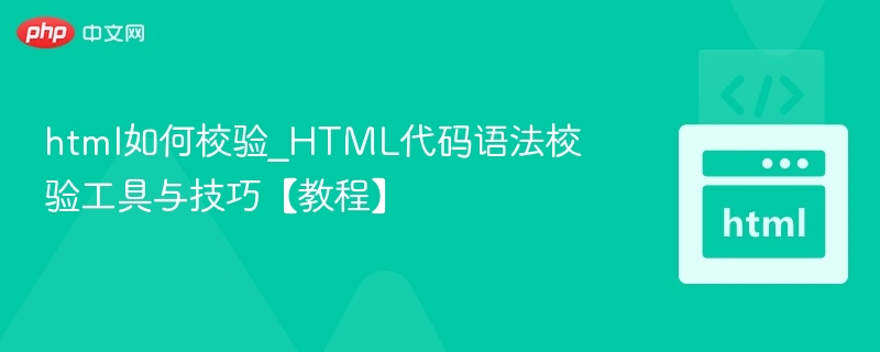 HTML语法校验工具及使用技巧