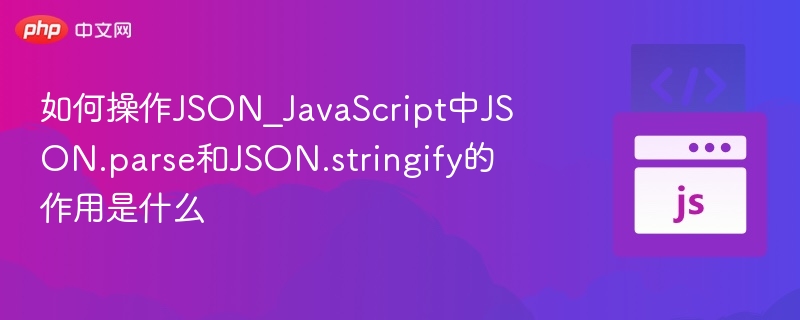 JSON.parse和JSON.stringify全面解析
