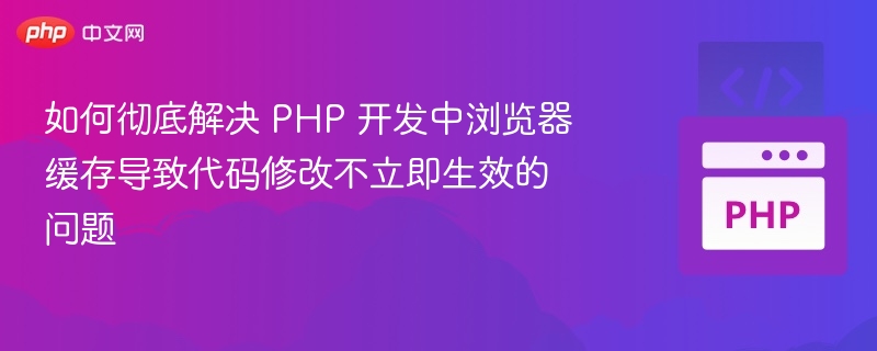 PHP开发中如何解决浏览器缓存问题
