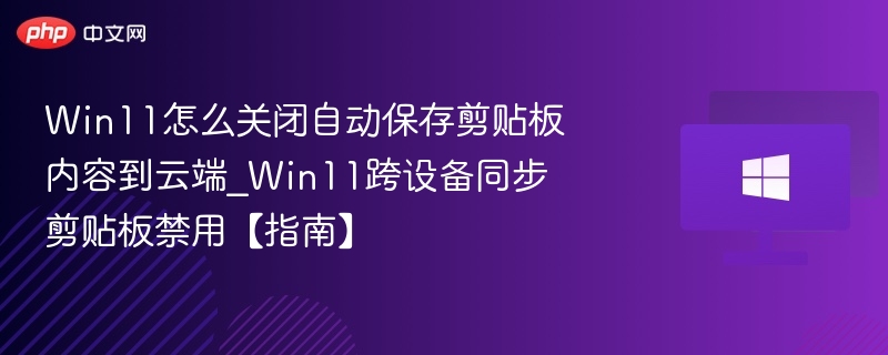 Win11关闭剪贴板同步设置方法