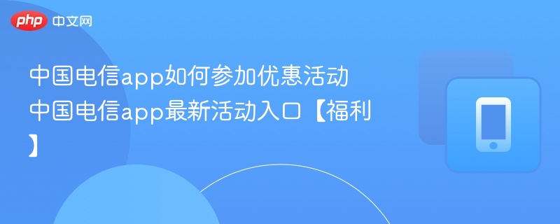 中国电信app优惠活动怎么参与
