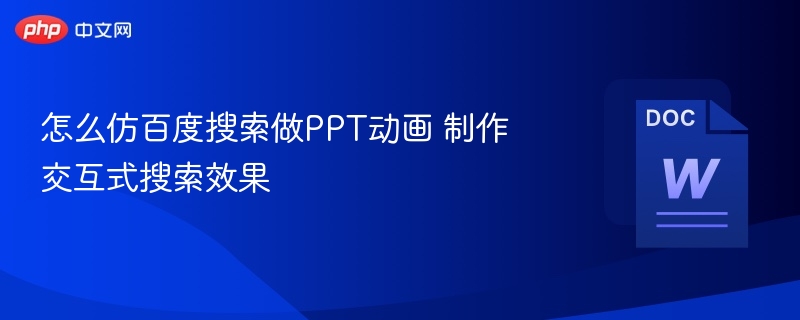 怎么仿百度搜索做PPT动画 制作交互式搜索效果