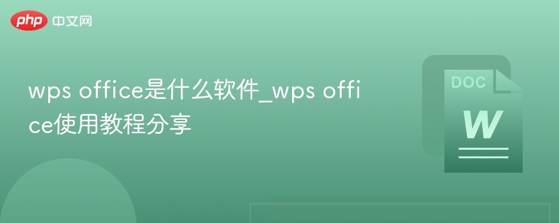 WPSOffice功能介绍及使用教程