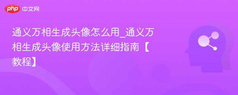 通义万相生成头像全攻略