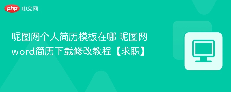 昵图网简历模板下载与修改教程