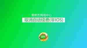 爱奇艺极速版怎样关闭自动续费