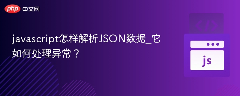 javascript怎样解析JSON数据_它如何处理异常？