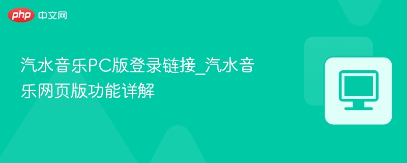 汽水音乐PC版入口与功能详解