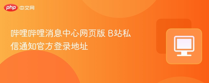 哔哩哔哩消息中心网页入口