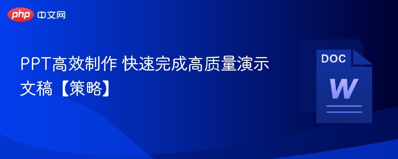 PPT高效制作技巧与快速完成方法