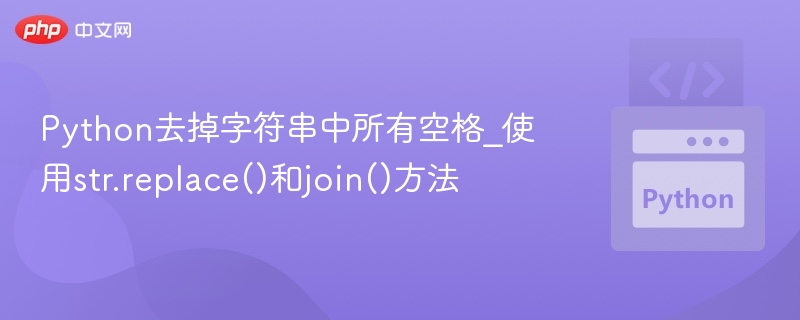 Python去空格：str.replace与join对比解析