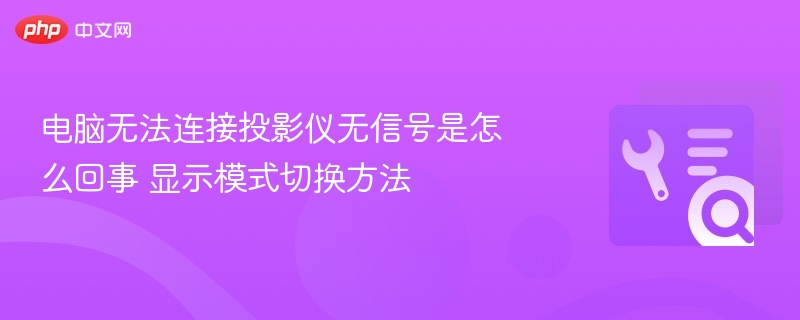 电脑无法连接投影仪无信号是怎么回事 显示模式切换方法