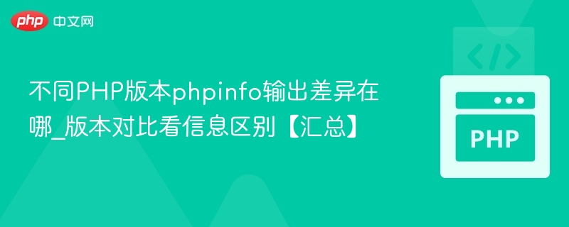 PHP版本info信息对比全解析