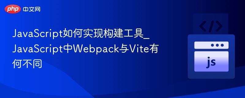 Webpack与Vite区别详解