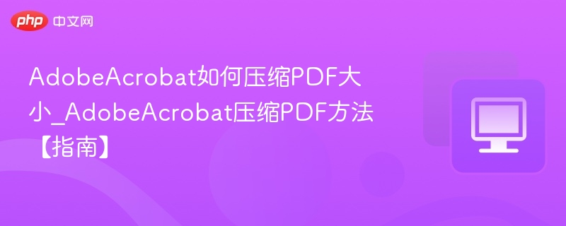 AdobeAcrobat压缩PDF技巧分享
