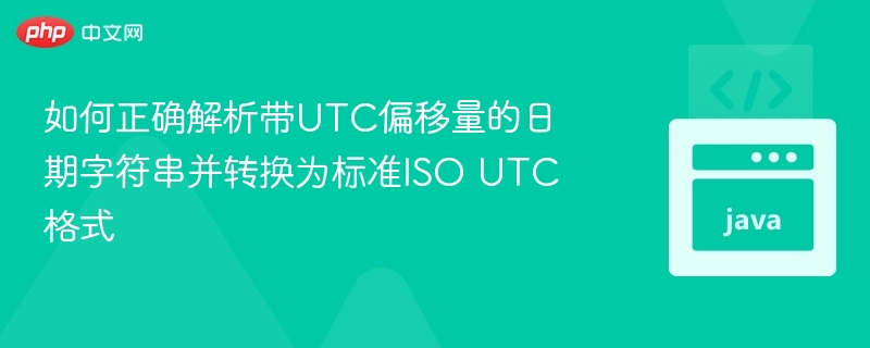 解析UTC偏移日期并转ISO格式