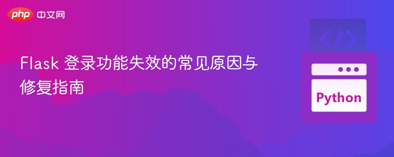 Flask登录失效问题与解决方法