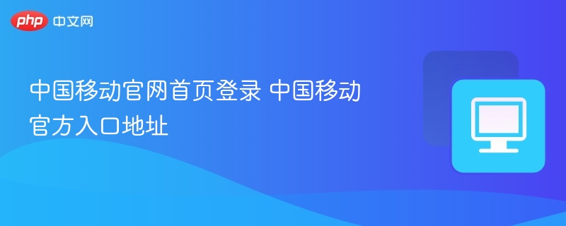 中国移动官网登录入口在哪