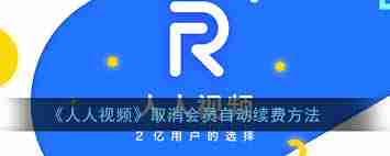 人人视频如何取消自动续费