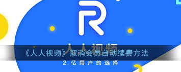 人人视频取消自动续费步骤详解