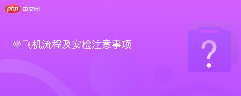 坐飞机流程及安检注意事项