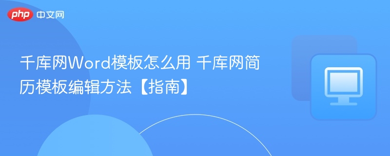 千库网Word模板怎么用及编辑技巧