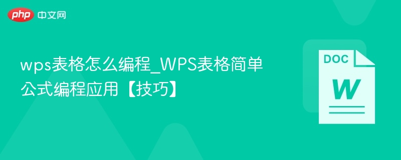 WPS表格公式应用技巧大全