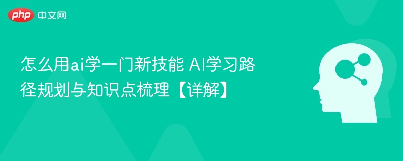 AI掌握新技能：路径规划与知识点解析